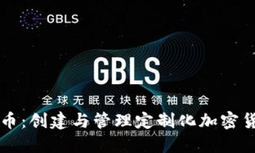 私人发区块链币:创建与管理定制化加密货币的全面指南