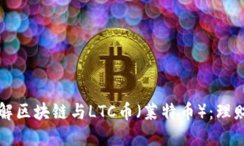 深入了解区块链与LTC币(莱特币):理财新风向