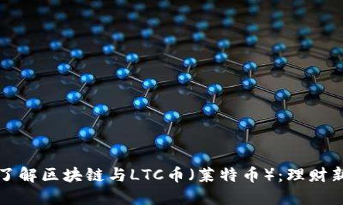 深入了解区块链与LTC币(莱特币):理财新风向