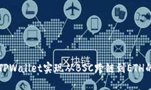 如何使用TPWallet实现从BSC跨链到ETH的完整指南