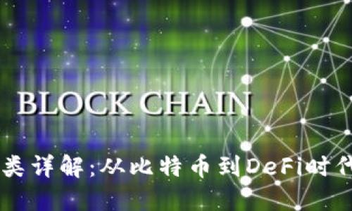 区块链的币类详解:从比特币到DeFi时代的数字货币