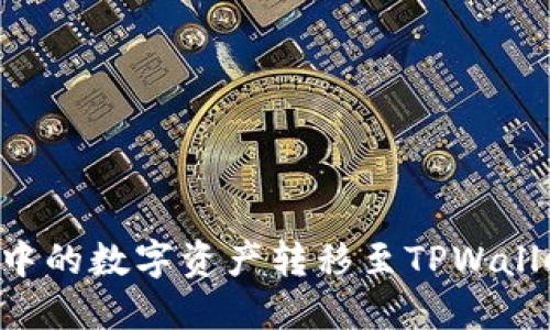 如何将欧易中的数字资产转移至TPWallet:详细指南