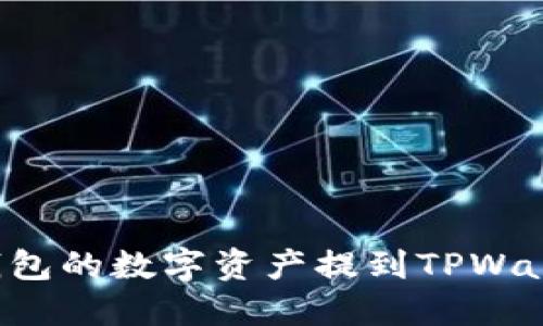 如何将火币钱包的数字资产提到TPWallet:详细教程