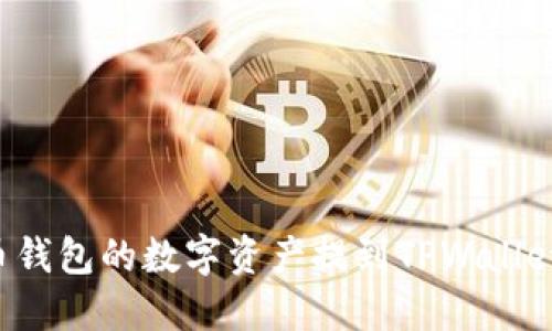 如何将火币钱包的数字资产提到TPWallet:详细教程