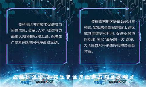 区块链法官:如何改变法律效率与判决透明度