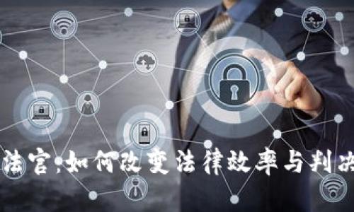 区块链法官:如何改变法律效率与判决透明度