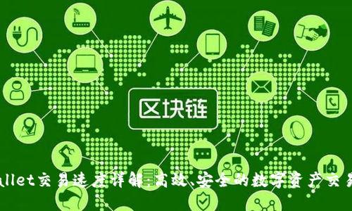 TPWallet交易速度详解:高效、安全的数字资产交易平台