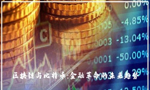 区块链与比特币:金融革命的未来趋势