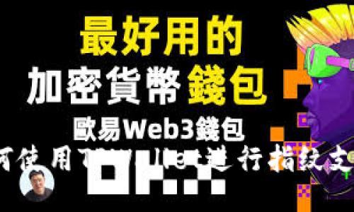 如何使用TPWallet进行指纹支付?