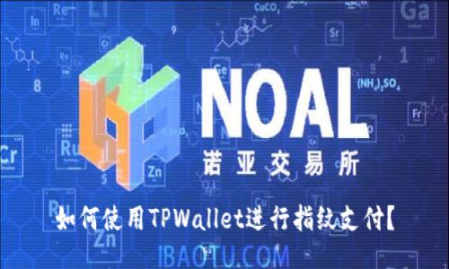 如何使用TPWallet进行指纹支付?