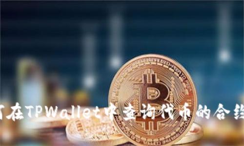 如何在TPWallet中查询代币的合约地址