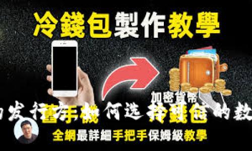 区块链币的发行方:如何选择可信的数字货币项目