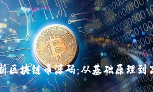 深入解析区块链币源码:从基础原理到高级应用