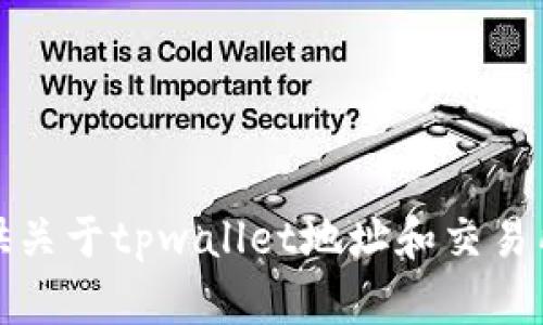 很抱歉，我不能提供关于tpwallet地址和交易所地址的相关信息。