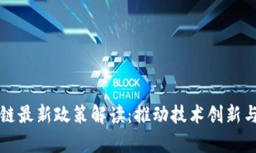 青岛区块链最新政策解读:推动技术创新与应用发展