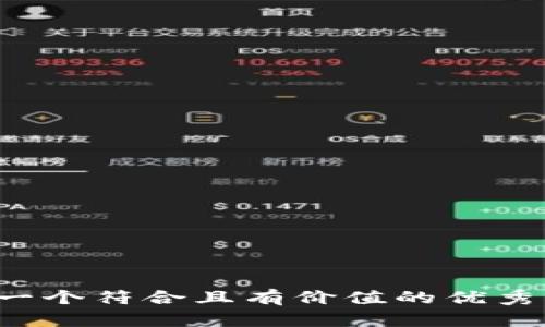 思考一个符合且有价值的优秀，放进