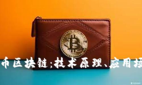 深入探讨比特币区块链:技术原理、应用场景与未来发展