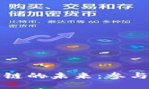 寻找数字币与区块链的未来:参与最活跃的论坛讨论