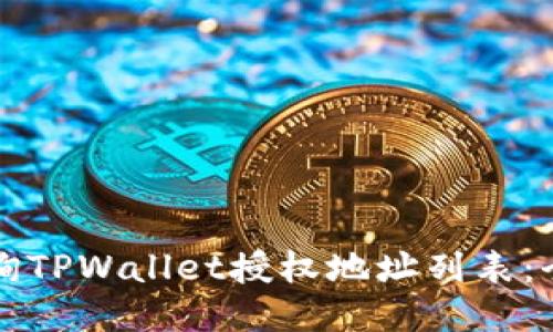 如何查询TPWallet授权地址列表:全面指南