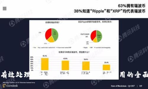 如何有效处理区块链的币种:从投资到使用的全面指南