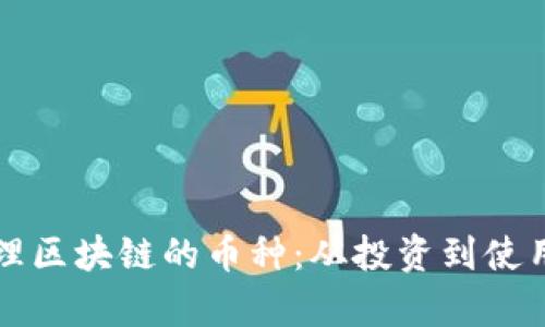 如何有效处理区块链的币种:从投资到使用的全面指南