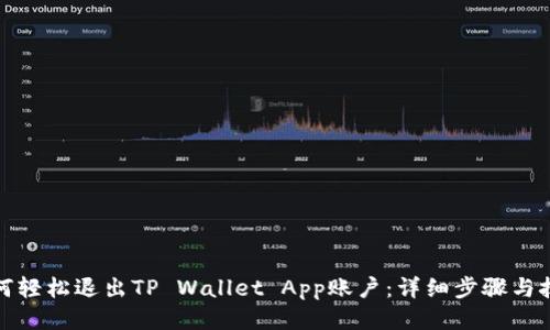 如何轻松退出TP Wallet App账户:详细步骤与技巧