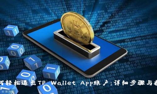 如何轻松退出TP Wallet App账户:详细步骤与技巧