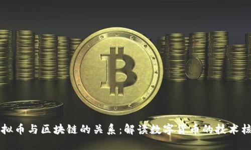 虚拟币与区块链的关系:解读数字货币的技术核心