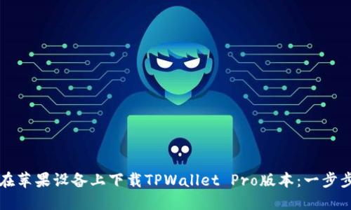 如何在苹果设备上下载TPWallet Pro版本:一步步指南