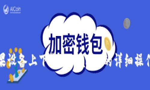 在苹果设备上下载TPWallet的详细操作指南