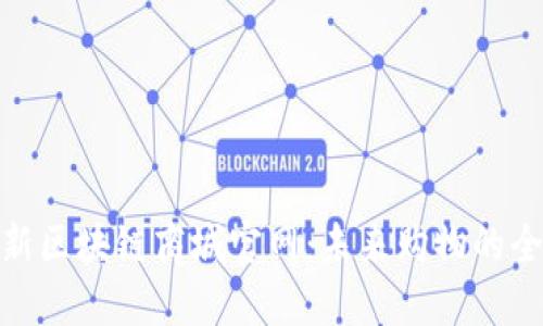 探索最新区块链商城官网:未来购物的全新体验