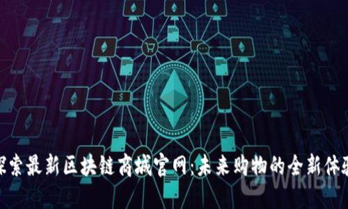 探索最新区块链商城官网:未来购物的全新体验