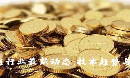 2023年区块链行业最新动态:技术趋势与市场前景分析