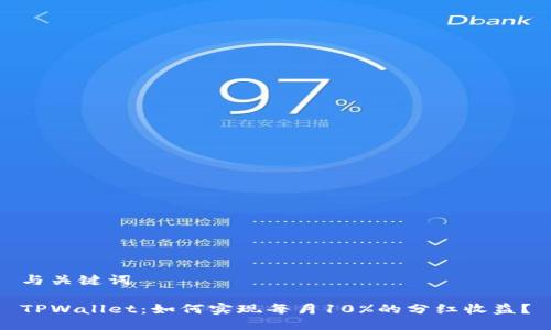 与关键词
TPWallet:如何实现每月10%的分红收益?