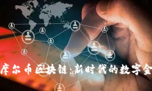 Title: 摩尔币区块链:新时代的数字金融革命