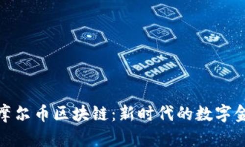 Title: 摩尔币区块链:新时代的数字金融革命