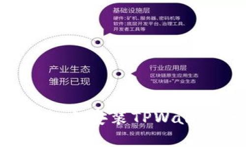 如何在苹果手机上安装TPWallet:一步步指南