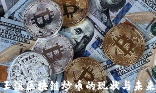 探索玉溪区块链炒币的现状与未来发展