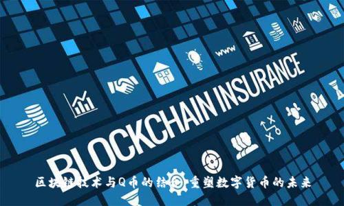 区块链技术与Q币的结合:重塑数字货币的未来