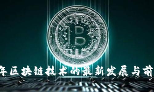 2020年区块链技术的最新发展与前景展望