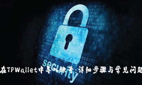 如何在TPWallet中导入账号:详细步骤与常见问题解答