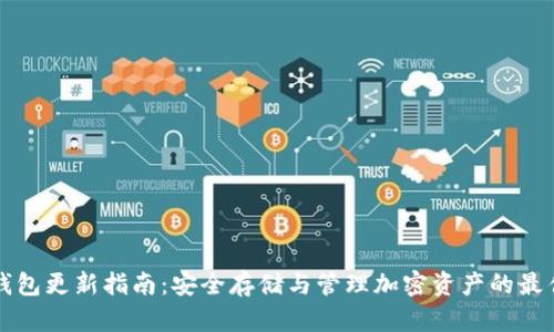 TP冷钱包更新指南:安全存储与管理加密资产的最佳实践