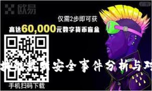 区块链最新安全事件分析与对策