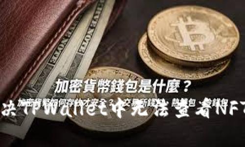 如何解决TPWallet中无法查看NFT的问题