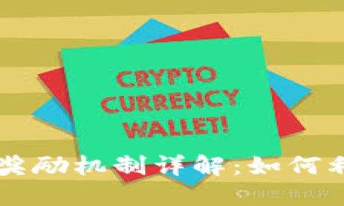TPWallet邀请人奖励机制详解:如何利用邀请赚取收益