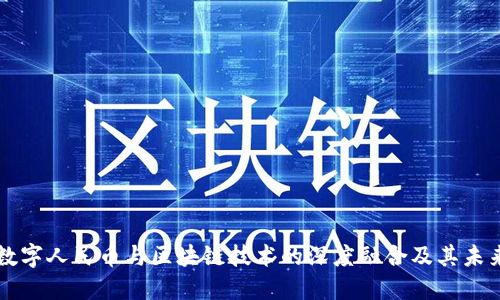 深圳数字人民币与区块链技术的深度融合及其未来展望
