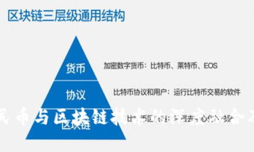 深圳数字人民币与区块链技术的深度融合及其未来展望