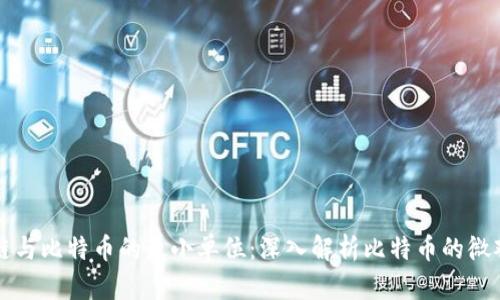 区块链与比特币的最小单位:深入解析比特币的微观世界