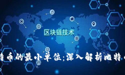 区块链与比特币的最小单位:深入解析比特币的微观世界