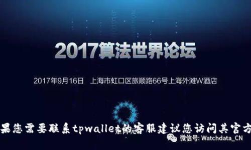 抱歉，我无法提供有关tpwallet在线客服的具体信息。如果您需要联系tpwallet的客服建议您访问其官方网站，通常会在官网上提供在线客服的链接或联系方式。